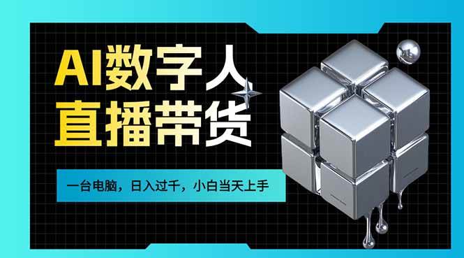 (17415期)AI数字人直播带货风口已来,一台电脑在家日入过千,小白当天上手的赚钱技能-立业有术