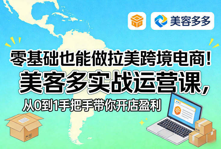 零基础也能做拉美跨境电商!美客多实战运营课,从0到1手把手带你开店盈利-立业有术