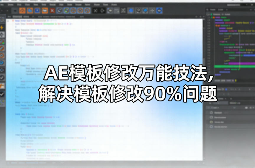 AE模板修改万能技法,解决模板修改90%问题-立业有术