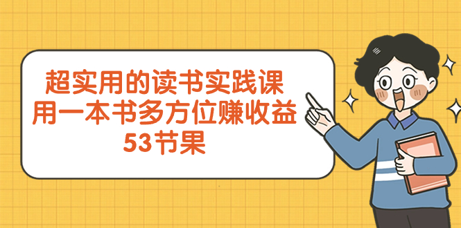 （8269期）超实用的 读书实践课，用一本书 多方位赚收益（53节课）-立业有术