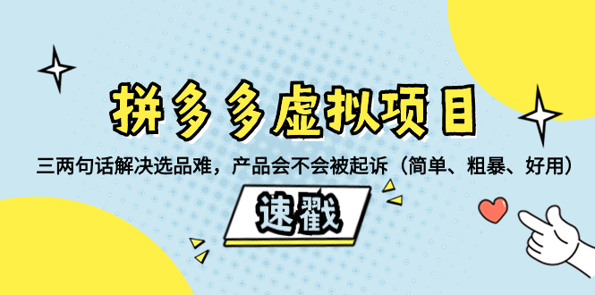 （8270期）拼多多虚拟项目：三两句话解决选品难，产品会不会被起诉（简单、粗暴、…-立业有术