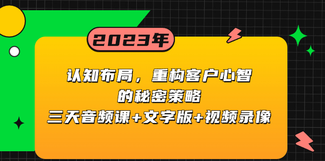 （8271期）认知 布局，重构客户心智的秘密策略三天音频课+文字版+视频录像-立业有术
