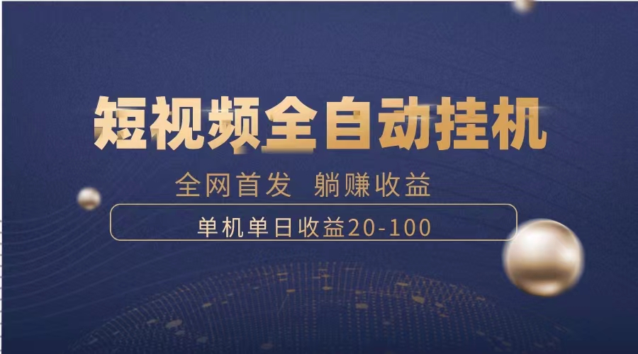 （8268期）暴力项目，短视频全自动挂机，单号收益20-100-立业有术