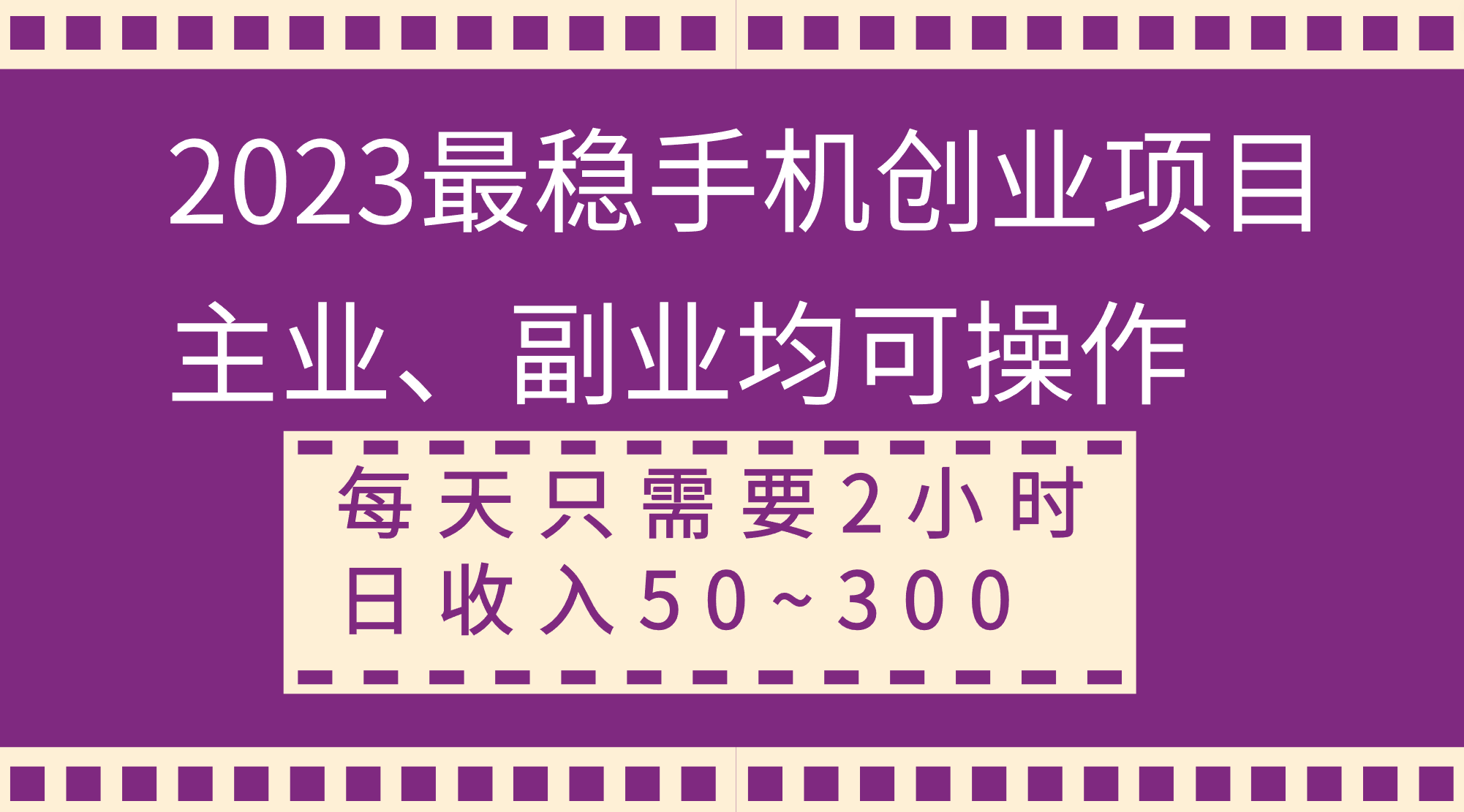 （8267期）2023最稳手机创业项目，主业、副业均可操作，每天只需2小时，日收入50~300+-立业有术