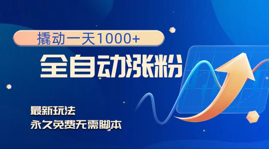 （8266期）撬动一天1000+，全自动涨粉，最新玩法，永久免费无需脚本-立业有术