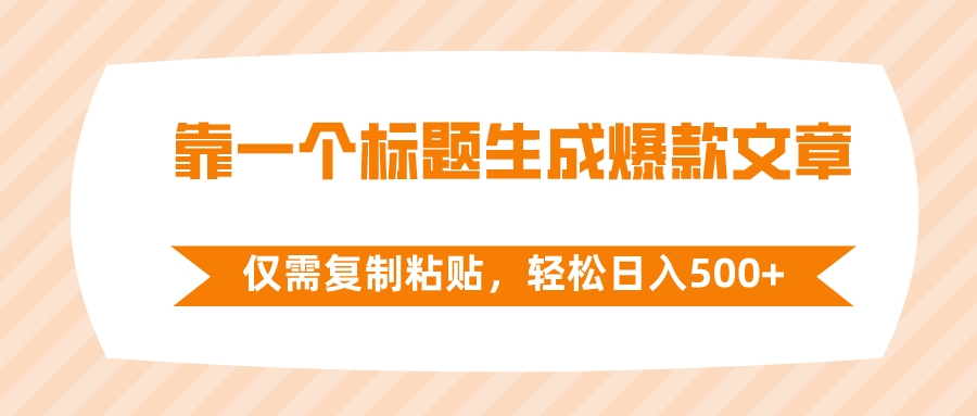 （8261期）靠一个标题生成爆款文章，仅需复制粘贴，轻松日入500+-立业有术