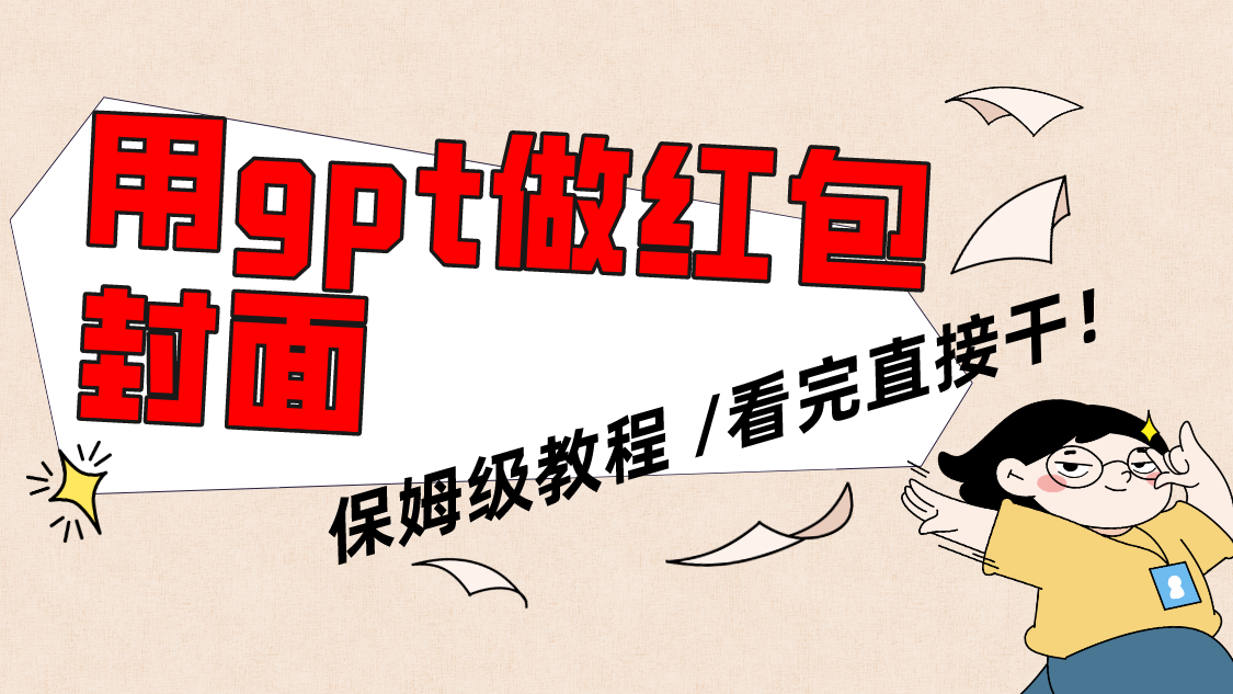 （8260期）用gpt快速生成微信红包封面，保姆级别教程，小白看完即可上手操作-立业有术