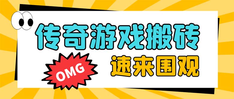 （8257期）外面收费1688的火爆传奇全自动挂机打金项目，单窗口利润高达百加【挂机…-立业有术