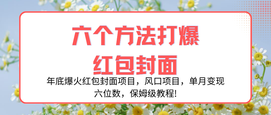 （8252期）年底爆火红包封面项目，风口项目，单月变现六位数，保姆级教程!-立业有术