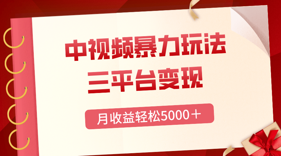 （8248期）三平台变现，月收益轻松5000＋，中视频暴力玩法，每日热点的正确打开方式-立业有术