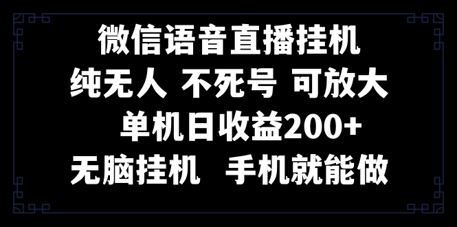 （8247期）视频号纯无人挂机直播 手机就能做，一天200+-立业有术