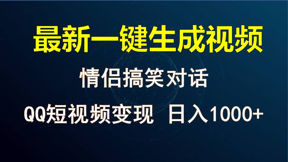 情侣聊天对话，软件自动生成，QQ短视频多平台变现，日入1000+-立业有术