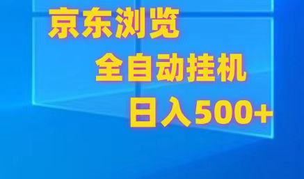京东全自动挂机，单窗口收益7R.可多开，日收益500+-立业有术