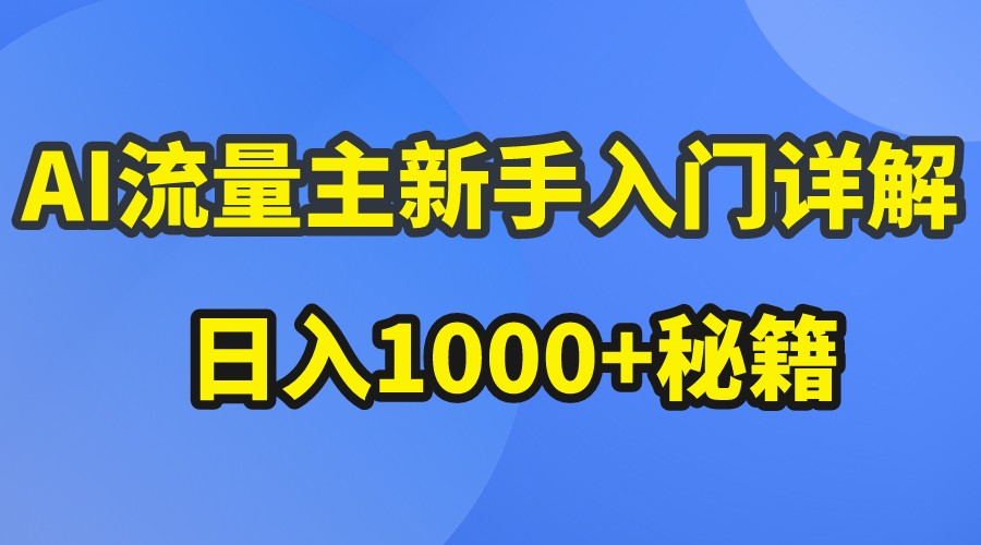 AI流量主新手入门详解公众号爆文玩法，公众号流量主日入1000+秘籍-立业有术