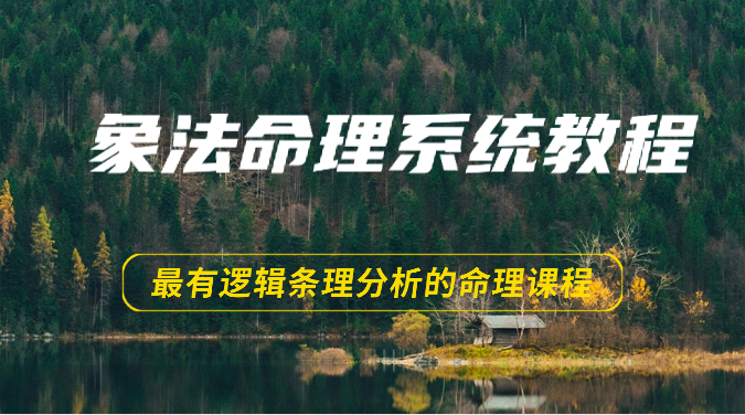 象法命理系统教程，最有逻辑条理分析的命理课程（56节）-立业有术