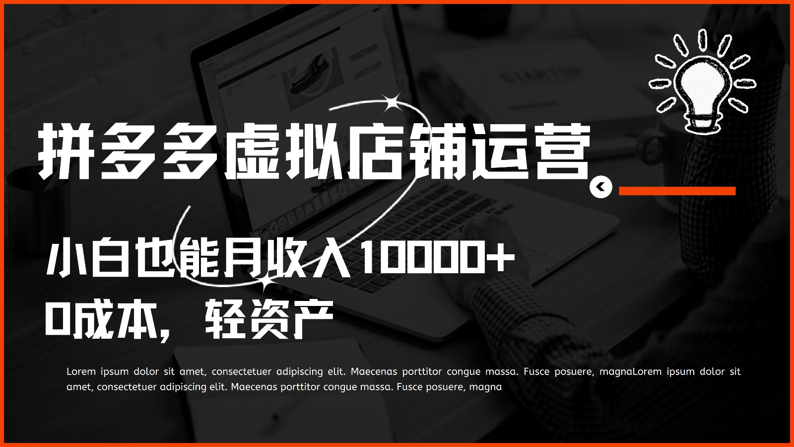 多多虚拟项目运营，小白也能月收入10000+-立业有术