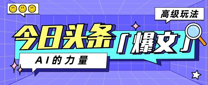 今日头条AI生成图文玩法教程，每天操作几分钟，轻轻松松多赚200+-立业有术