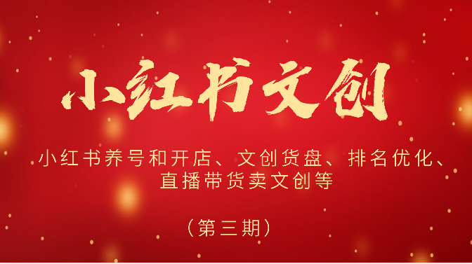 2024小红书文创（第三期）小红书养号和开店、文创货盘、排名优化、直播带货卖文创等-立业有术