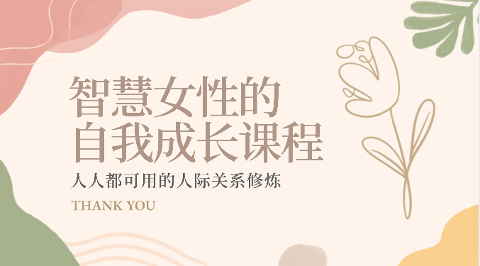 智慧女性的自我成长课程 人人都可用的人际关系修炼（22节课程）-立业有术