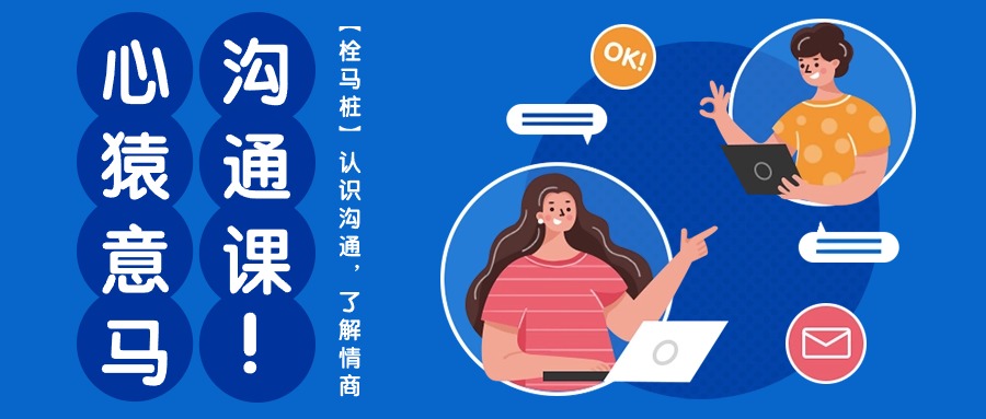 心猿意马沟通课【栓马桩】，认识沟通，了解情商（11节课）-立业有术