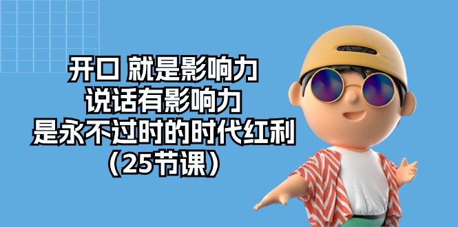开口就是影响力，说话有影响力，是永不过时的时代红利（25节高清无水印）-立业有术