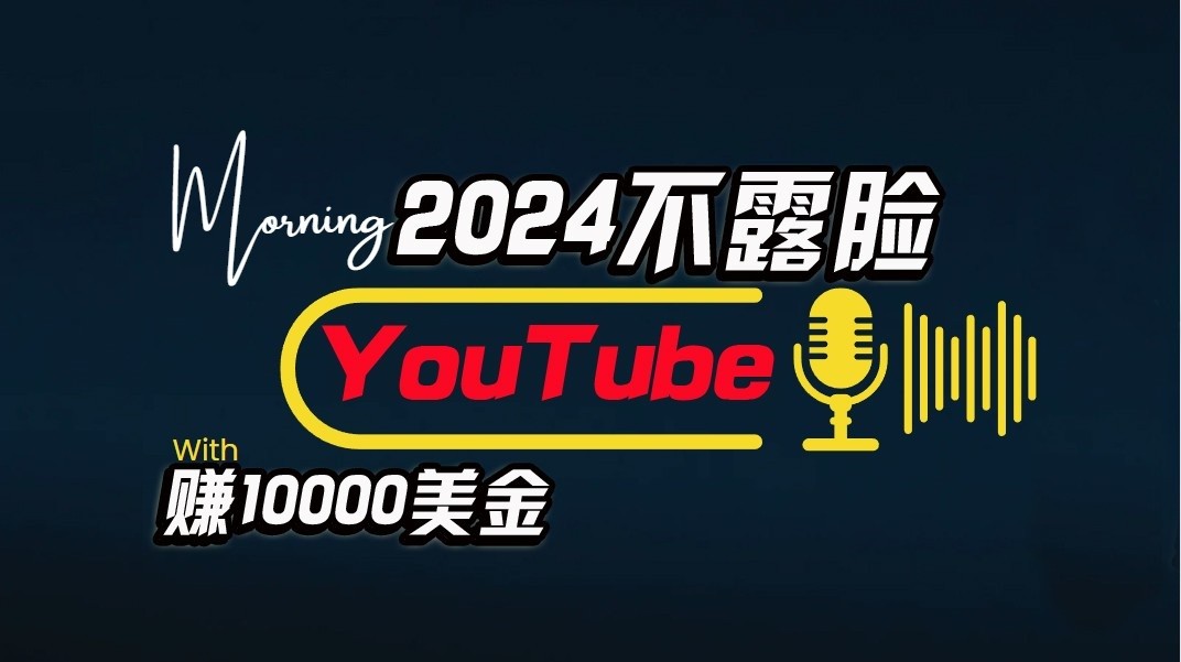 AI做不露脸YouTube赚$10000/月，傻瓜式操作，小白可做，简单粗暴-立业有术