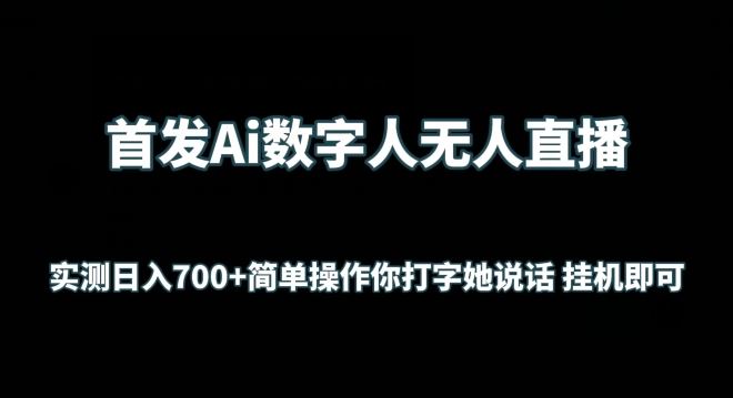 首发Ai数字人无人直播，实测日入700+无脑操作 你打字她说话挂机即可【揭秘】-立业有术