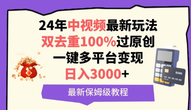 中视频24年最新玩法，双去重100%过原创，一键多平台变现，日入3000+ 保姆级教程【揭秘】-立业有术