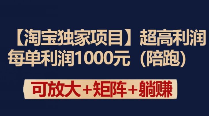 【淘宝独家项目】超高利润：每单利润1000元【揭秘】-立业有术