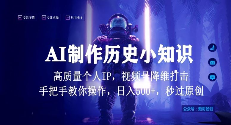 视频号AI制作历史小知识，日入1000+高质量原创个人ip，秒过原创，降维打击，全网首发【揭秘】-立业有术
