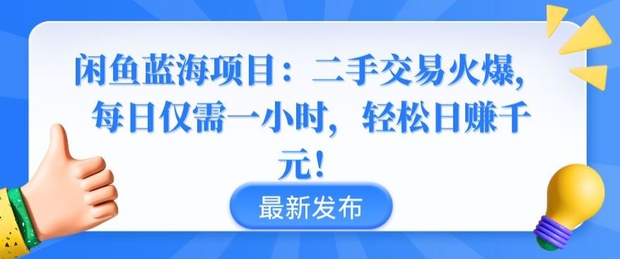 闲鱼蓝海项目：二手交易火爆，每日仅需一小时，轻松日赚千元【揭秘】-立业有术
