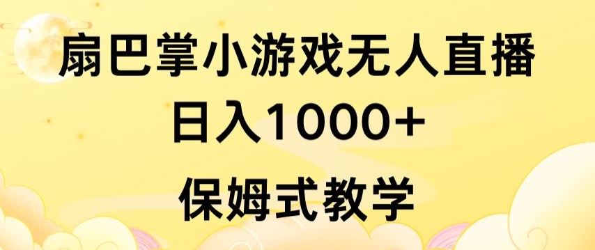 抖音最强风口，扇巴掌无人直播小游戏日入1000+，无需露脸，保姆式教学【揭秘】-立业有术