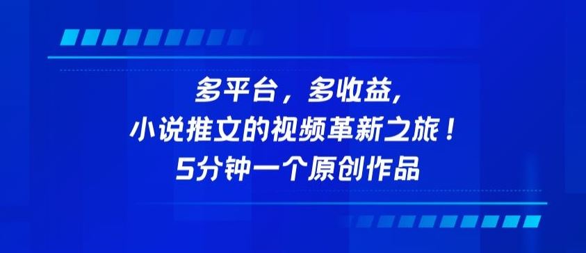 多平台，多收益，小说推文的视频革新之旅！5分钟一个原创作品【揭秘】-立业有术