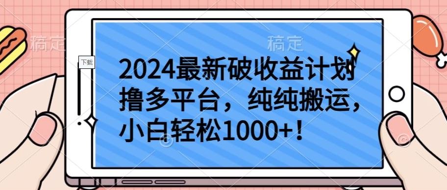 2024最新破收益计划撸多平台，纯纯搬运，小白轻松1000+【揭秘】-立业有术