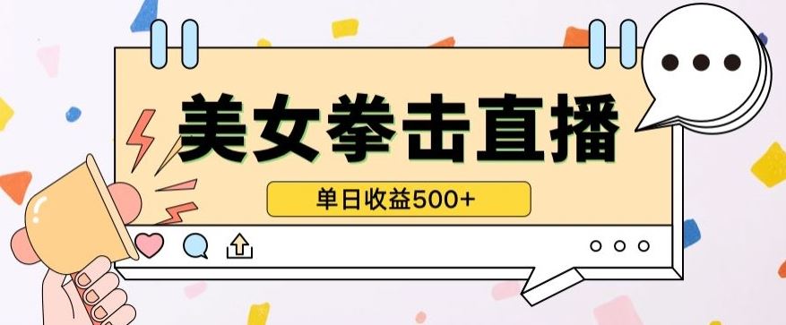 无人直播美女打拳单日收益500+，收益稳定，快速变现，小白最适合做的项目，保姆式教学【揭秘】-立业有术
