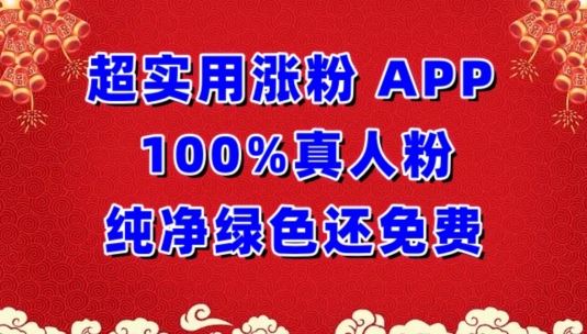 超实用涨粉，APP100%真人粉纯净绿色还免费，不再为涨粉犯愁【揭秘】-立业有术