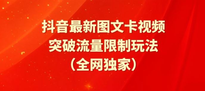 抖音最新图文卡视频、醒图模板突破流量限制玩法【揭秘】-立业有术