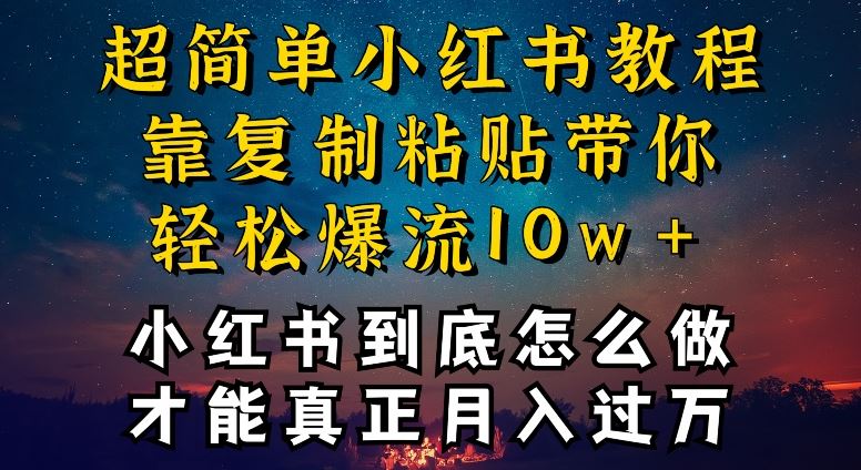 小红书博主到底怎么做，才能复制粘贴不封号，还能爆流引流疯狂变现，全是干货【揭秘】-立业有术