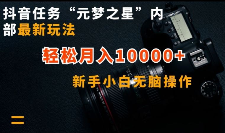 抖音任务“元梦之星”内部最新玩法，新手小白无脑操作，轻松月入10000+【揭秘】-立业有术
