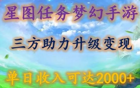 星图任务梦西手游，三方助力变现升级3.0.单日收入可达2000+【揭秘】-立业有术