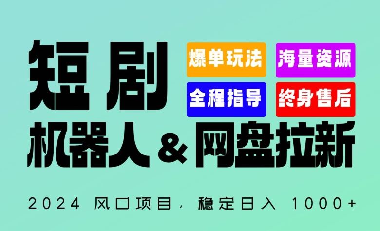 2024“短剧机器人+网盘拉新”全自动运行项目，稳定日入1000+，你的每一条专属链接都在为你赚钱【揭秘】-立业有术