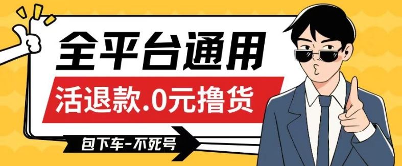 全平台通用，活退款0元撸货百分百成功，不死号长期可做，顺便还可撸运费，保姆级教程【仅揭秘】-立业有术