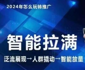 七层老徐·2024引力魔方人群智能拉满+无界推广高阶，自创全店动销玩法-立业有术