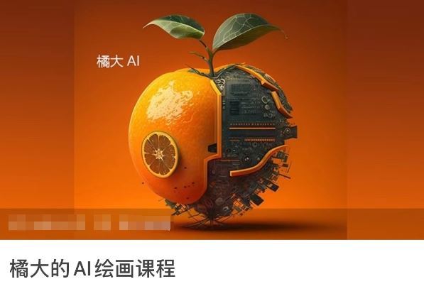 橘大的AI绘画课程，AI绘画零基础小白，从入门到精通-立业有术