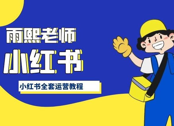 小红书全套运营教程，带你手把手认识小红书-立业有术