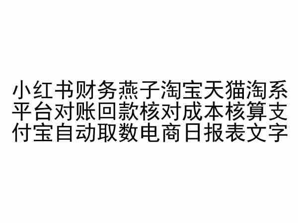 小红书财务燕子淘宝天猫淘系平台对账回款核对成本核算支付宝自动取数电商日报表-立业有术