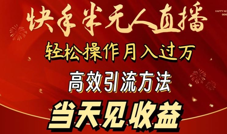 2024快手半无人直播，简单操作月入1W+ 高效引流当天见收益【揭秘】-立业有术