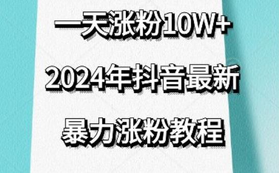 抖音最新暴力涨粉教程，视频去重，一天涨粉10w+，效果太暴力了，刷新你们的认知【揭秘】-立业有术