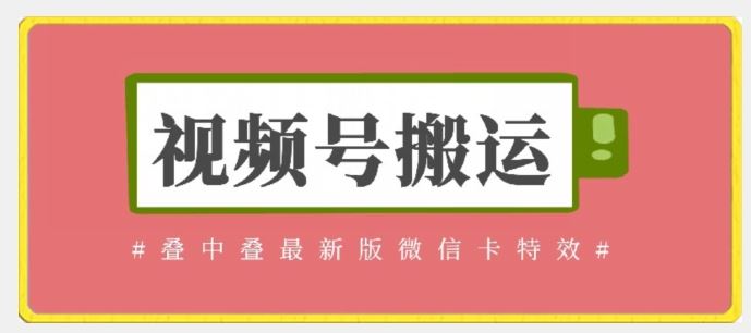 视频号搬运：迭中迭最新版微信卡特效，无需内录，无需替换草稿【揭秘】-立业有术