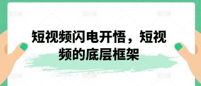 短视频闪电开悟，短视频的底层框架-立业有术